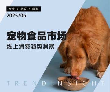 2025宠物食品市场线上消费趋势洞察.pdf