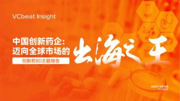 2025年中国创新药企：迈向全球市场的出海之王报告.pdf