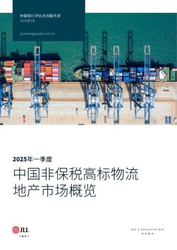 2025年一季度中国非保税高标物流地产市场概览.pdf