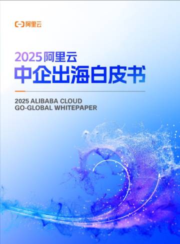 2025年阿里云中企出海白皮书.pdf