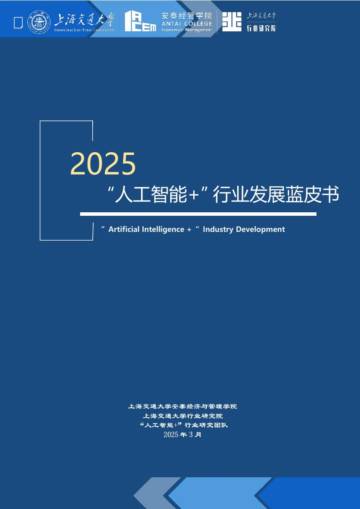 2025“人工智能+”行业发展蓝皮书.pdf
