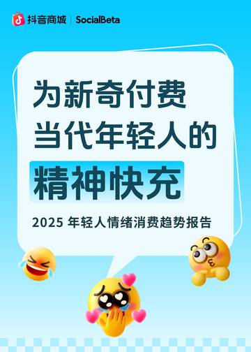2025年轻人情绪消费趋势报告.pdf