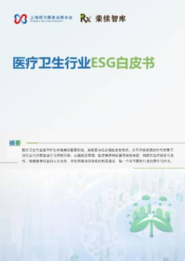 2025年医疗卫生行业ESG白皮书.pdf