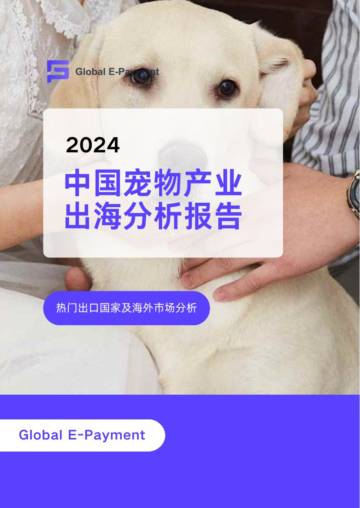 2024中国宠物产业出海分析报告.pdf