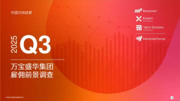 2025年第三季度中国雇佣前景调查报告.pdf