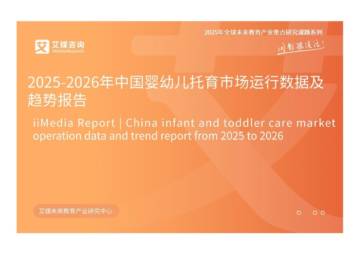 2025-2026年中国婴幼儿托育市场运行数据及趋势报告.pdf