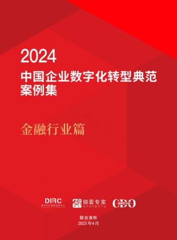 2024年中国企业数字化转型典型案例集（金融行业）.pdf