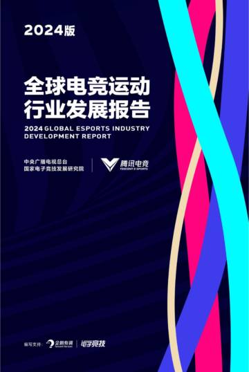 2024全球电竞运动行业发展报告.pdf