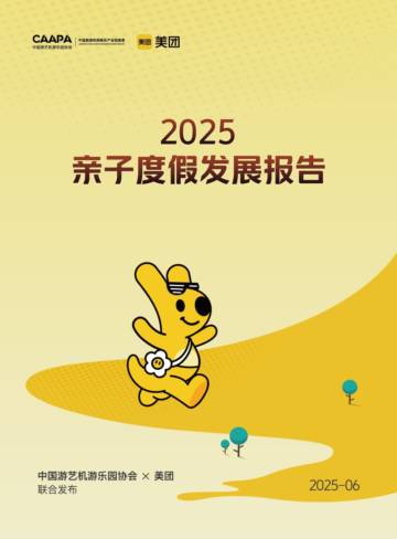2025年亲子度假发展报告.pdf