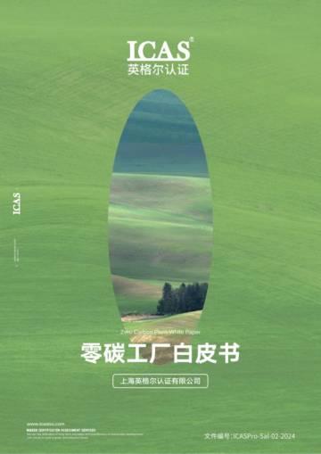 2025年零碳工厂白皮书.pdf