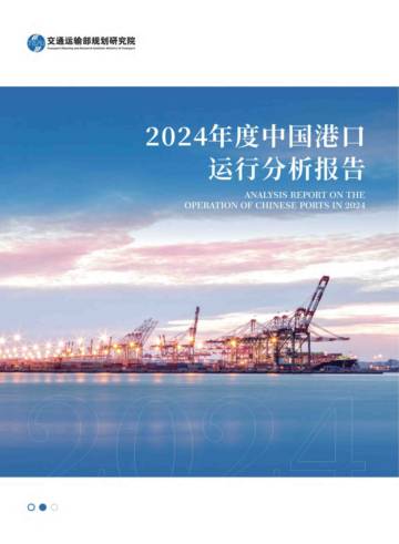 2024年度中国港口运行分析报告.pdf