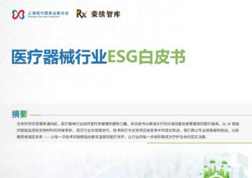 2025年医疗器械行业ESG白皮书.pdf