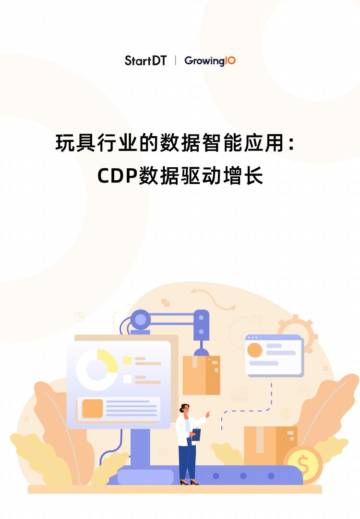 2025年玩具行业的数据智能应用：CDP数据驱动增长报告.pdf