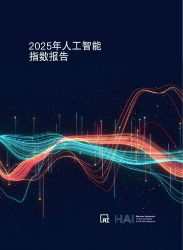 2025年人工智能指数报告.pdf