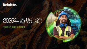 2025年趋势追踪报告引领矿业及金属行业转型变革.pdf