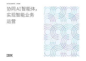 2025协同AI智能体实现智能业务运营研究报告.pdf