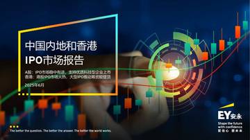 2025年中国内地和香港IPO市场报告.pdf