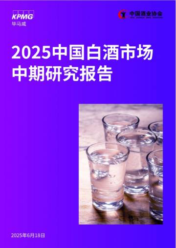 2025中国白酒酒业市场中期研究报告.pdf