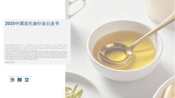 2025中国花生油行业白皮书.pdf