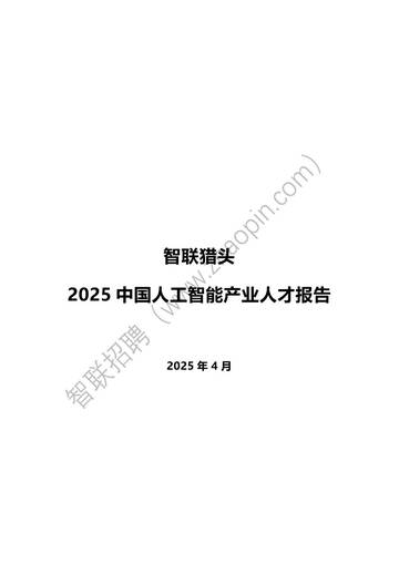 2025中国人工智能产业人才报告.pdf
