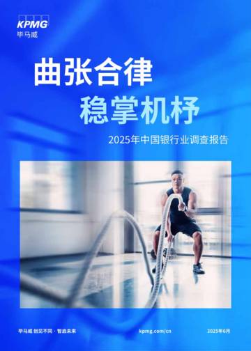 2025年中国银行业调查报告.pdf