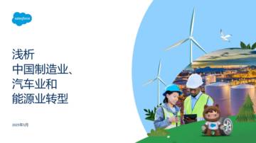 2025浅析中国制造业、汽车业和能源业转型报告.pdf