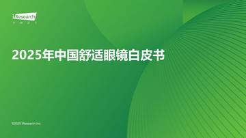 2025年中国舒适眼镜白皮书.pdf