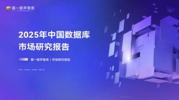 2025年中国数据库市场研究报告.pdf
