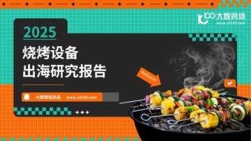 2025烧烤设备出海研究报告.pdf