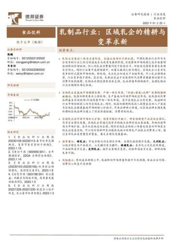 乳制品行业：区域乳企的精耕与变革求新.pdf
