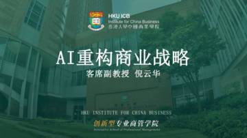 AI重构商业战略.pdf