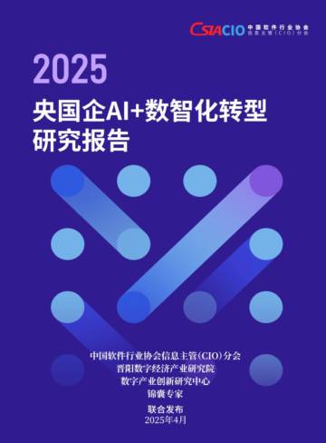 2025央国企AI+数智化转型研究报告.pdf