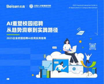 2025企业校园招聘AI应用实用指南——AI重塑校园招聘从趋势洞察到实践路径.pdf