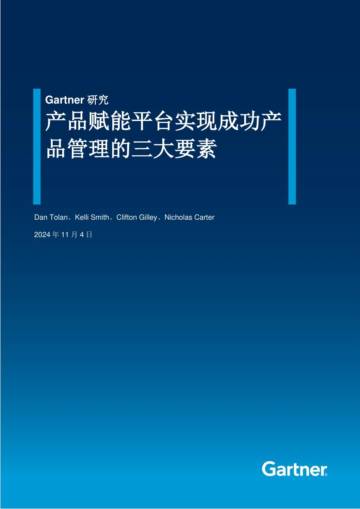 2024年产品赋能平台实现成功产品管理的三大要素报告.pdf