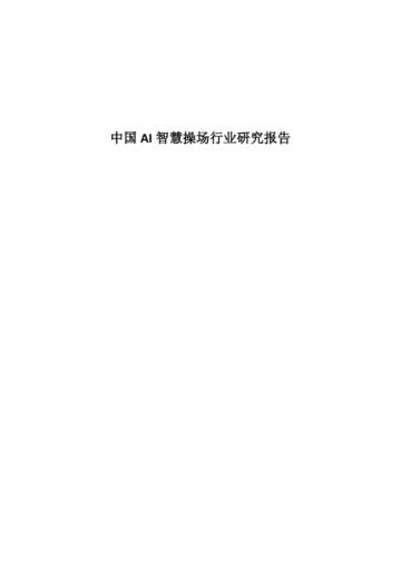 中国AI智慧操场行业研究报告.pdf