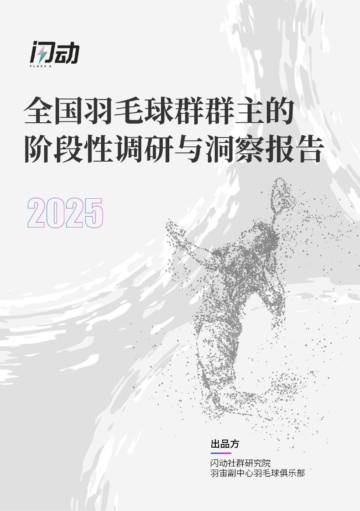 全国羽毛球群群主的阶段性调研与洞察报告.pdf