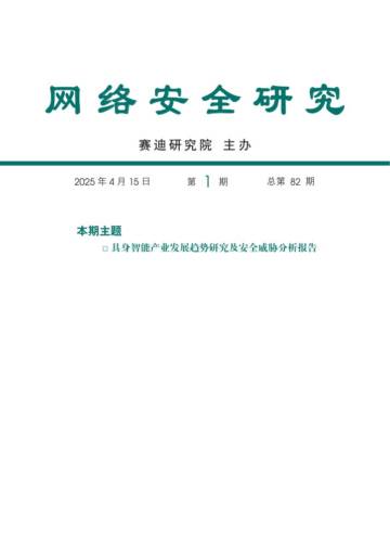 2025具身智能产业发展趋势研究及安全威胁分析报告.pdf