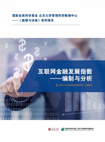 互联网金融发展指数——编制与分析.pdf