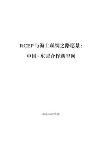 2025年RCEP与海上丝绸之路愿景：中国-东盟合作新空间报告.pdf