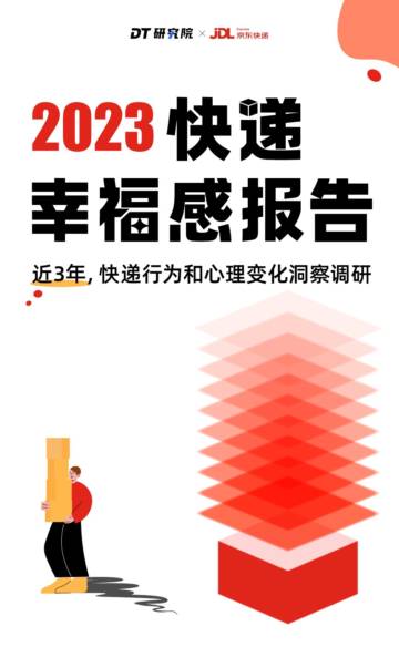 DT研究院：2023快递幸福感报告.pdf