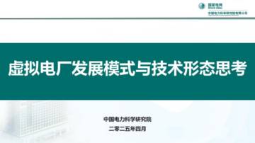 虚拟电厂发展模式与技术形态思考.pdf