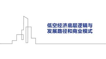 低空经济底层逻辑与发展路径和行业模式.pdf