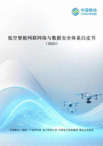 低空智能网联网络与数据安全体系白皮书（2025）.pdf
