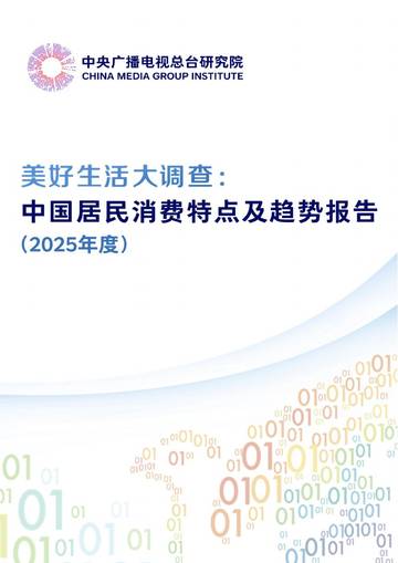 美好生活大调查：中国居民消费特点及趋势报告（2025年度）.pdf