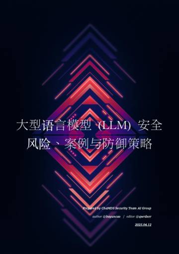 2025大型语言模型 (LLM) 安全风险、案例与防御策略研究报告.pdf