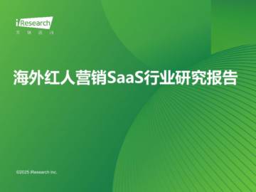 海外红人营销SaaS行业研究报告.pdf