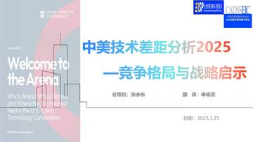 中美技术差距分析2025——竞争格局与战略启示.pdf