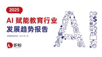 2025年AI赋能教育行业发展趋势报告.pdf