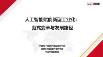 人工智能赋能新型工业化：范式变革与发展路径.pdf