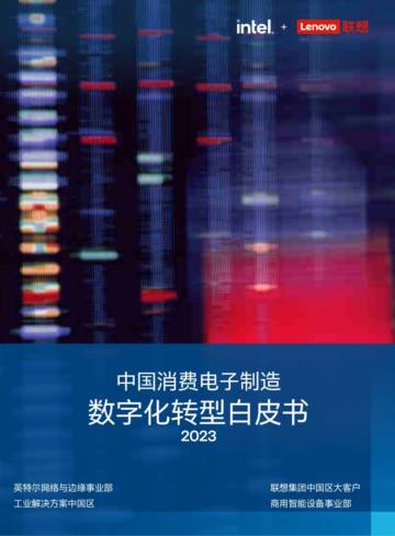 英特尔&联想：中国消费电子制造数字化转型白皮书2023.pdf